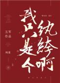 我只是个纨绔啊 晋江