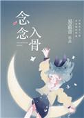 念念入骨男主