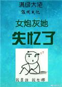女炮灰她失忆了 慢穿