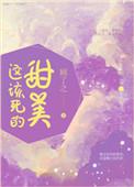 这该死的甜美免费阅读