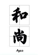 那个要渡我的和尚弯了笔趣阁讲的什