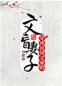 穿成民国文豪的文盲妻子笔下文学