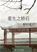 重生之娇女为后全文阅读番外