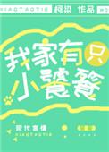 我家有只小饕餮txt