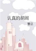 认真的胡闹青春