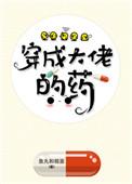 穿成大佬的药txt