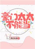 豪门太太不好当漫画台