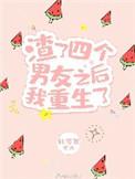 渣了四个男友后我重生了