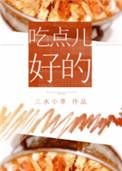 吃点儿好的 三水小草
