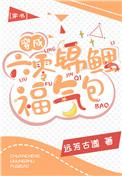 穿成六零锦鲤福气包(穿书)