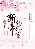 成了新帝的外室 作者多多亦杉百度