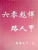 六零彪悍路人甲红甘泉