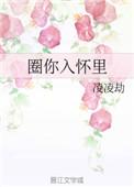 圈你入怀全文阅读