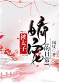 被太子娇宠的日常闻吱全文免费阅读