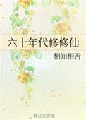 修仙穿越六十年代文