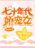 七十年代的娇宠女