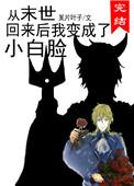 从末世回来后我变成了小白脸by