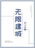 无限建城轻云淡txt
