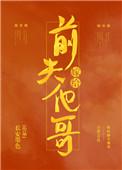 嫁给前夫他弟(穿书重生)