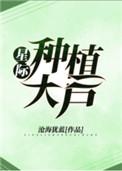 星际种植大户by沧海犹蓝