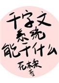 千文字系统能做什么 格格党