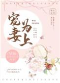 宠妻为上傅总娇妻美又飒 西江月