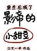 重生后成影帝的小甜豆txt