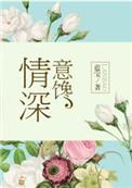 情深意切