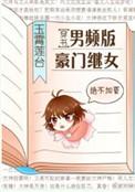 男版豪门女配继女