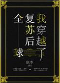 全球复苏后我穿越了百度