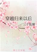 穿越归来的