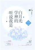 听说你是学神的白月光