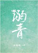 溺青林屿陈潮