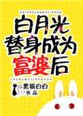 白月光替身成为富婆后完结了吗