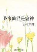 我的仙君是瘟神