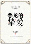 恶龙的挚爱免费全文