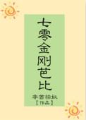 七零金刚芭比百度