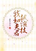 我和夫君飙演技书包网