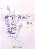 就当他没来过新结局