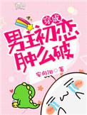 穿成男主角初恋肿么破