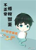 不正常博物图鉴TXT笔趣阁