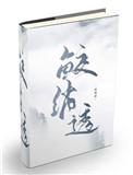 鲛绡透 须弥