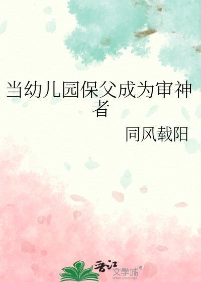 当幼儿园保父成为审神者 同风载阳