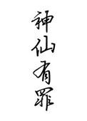 神仙也有江湖百度百科