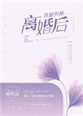 我和男神离婚后时玖远