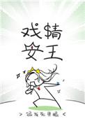 3.戏精女王 作者银发死鱼眼