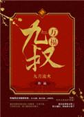 九叔万福讲了什么