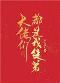 大佬都是我徒弟免费观看全集