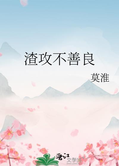 渣攻不善良大结局