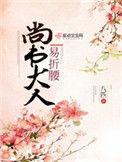 尚书大人易折腰256文学